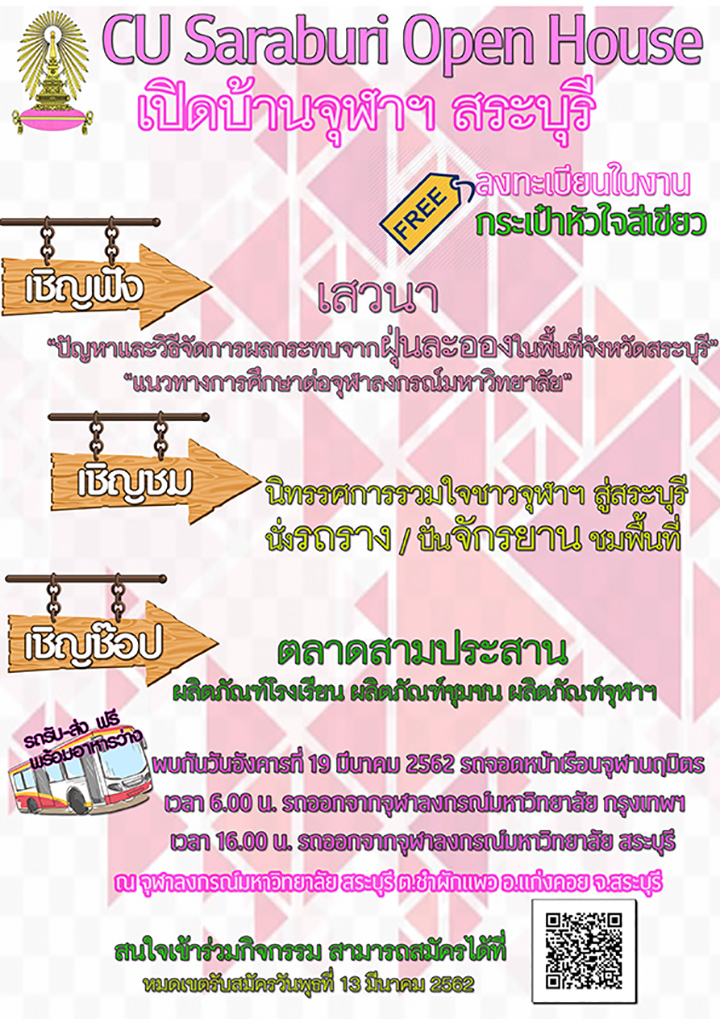 “CU Saraburi Open House” เปิดบ้านจุฬาฯ สระบุรี