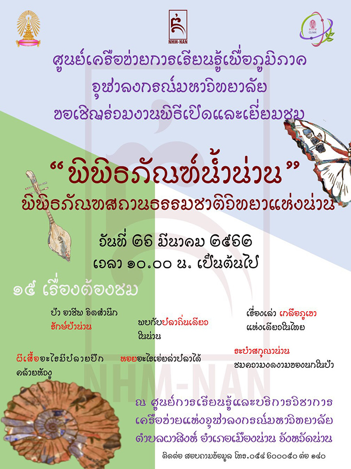 พิธีเปิด “พิพิธภัณฑ์น้ำน่าน” พิพิธภัณฑสถานธรรมชาติวิทยาแห่งน่าน”