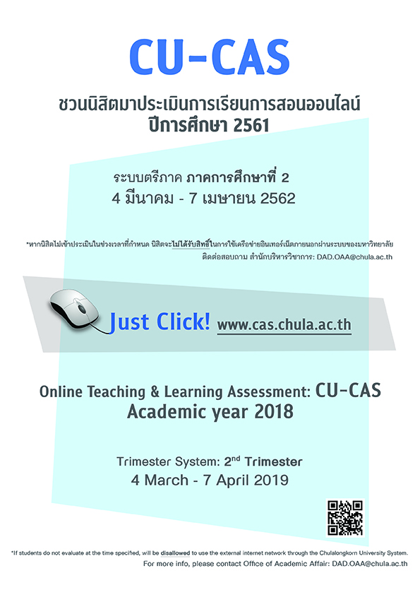 เชิญชวนนิสิตจุฬาฯ “ประเมินการเรียนการสอนออนไลน์ผ่านระบบ CU-CAS” ภาคการศึกษาปลาย ปีการศึกษา 2561
