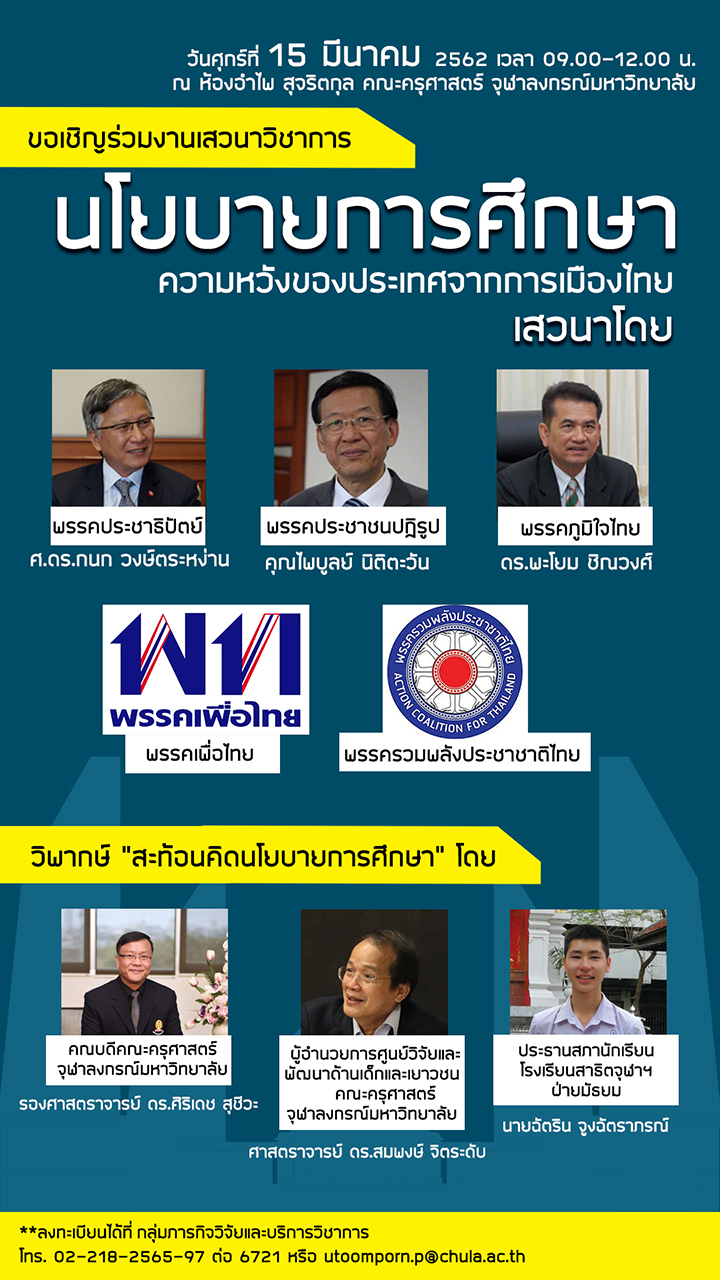 ๶�สว�Ȩ�� “นโยบายการศึกษา: ความหวังของประเทศจากการเมืองไทย”