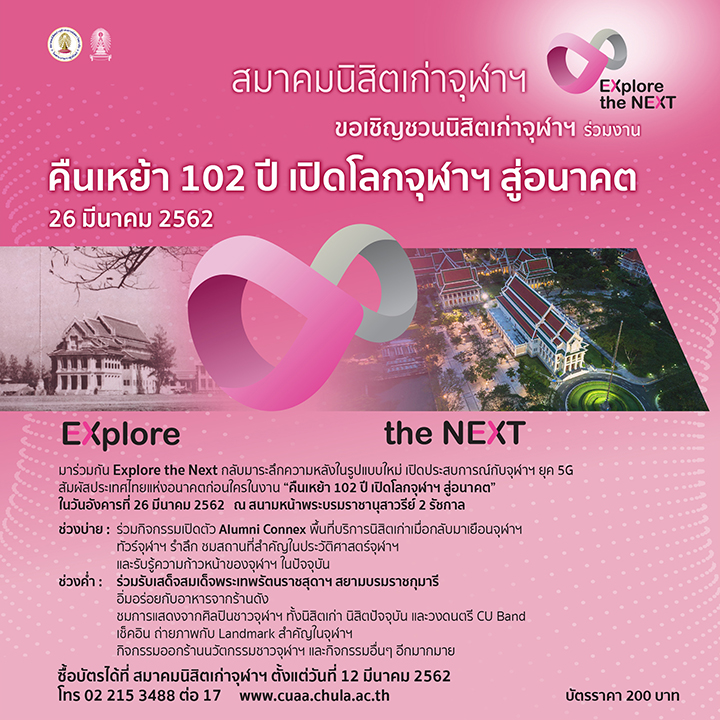 งาน “คืนเหย้า 102 ปี เปิดโลกจุฬาฯ สู่อนาคต” ในธีม “EXplore the NEXT”