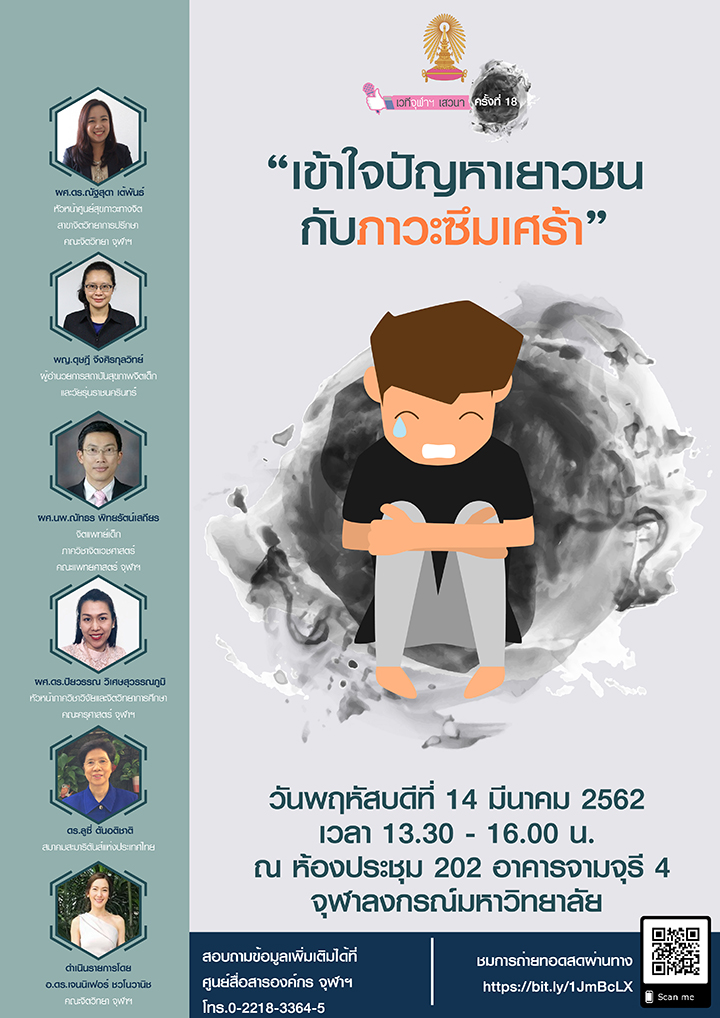 เวทีจุฬาฯ เสวนา ครั้งที่ 18 เรื่อง “เข้าใจปัญหาเยาวชนกับภาวะซึมเศร้า”