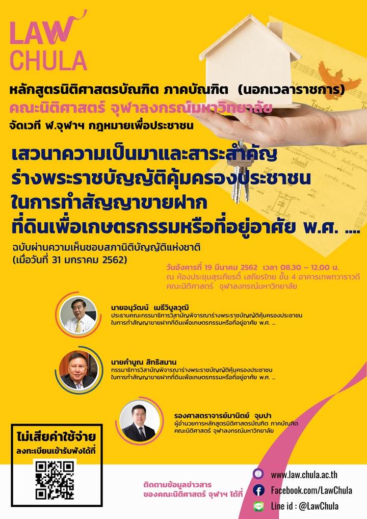 เสวนา “ความเป็นมาและสาระสำคัญร่างพระราชบัญญัติคุ้มครองประชาชนในการทำสัญญาขายฝากที่ดินเพือเกษตรกรรมหรือที่อยู่อาศัย พ.ศ. …. ” ฉบับผ่านความเห็นชอบสภานิติบัญญัติแห่งชาติ
