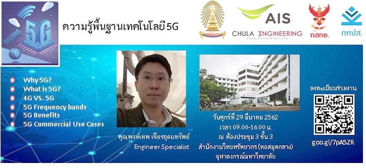 อบรมเรื่อง “ความรู้พื้นฐานเทคโนโลยี 5G”