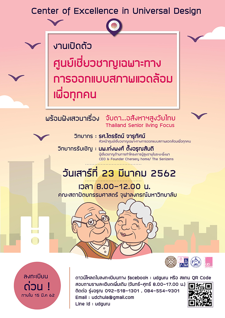 เปิดตัว “ศูนย์เชี่ยวชาญเฉพาะทางการออกแบบสภาพแวดล้อมเพื่อทุกคน”