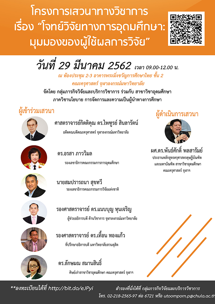 ๶�สว�Ȩ�� เรื่อง “โจทย์วิจัยทางการอุดมศึกษา: มุมมองของผู้ใช้ผลการวิจัย”