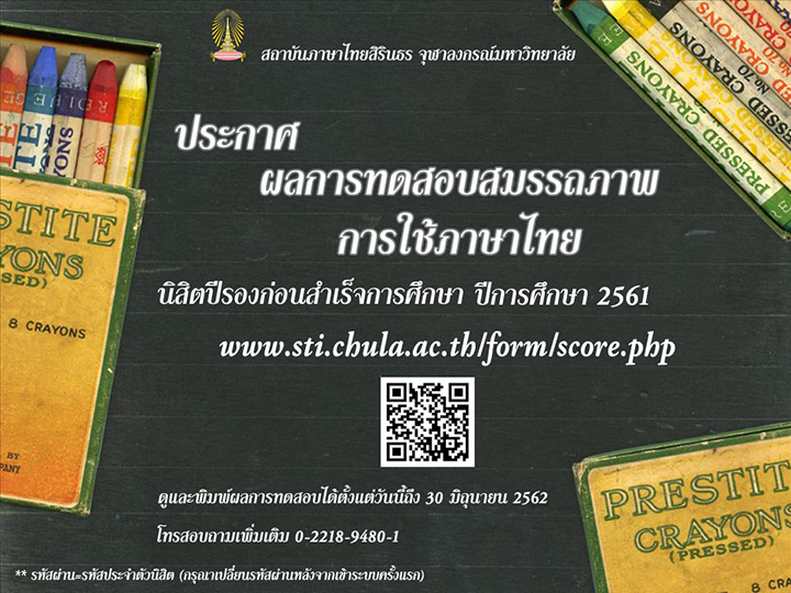 ประกาศ…ผลการทดสอบสมรรถภาพการใช้ภาษาไทยสำหรับนิสิตในชั้นปีรองก่อนสำเร็จการศึกษา