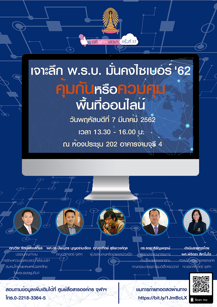 เวทีจุฬาฯ เสวนา “เจาะลึก พ.ร.บ. มั่นคงไซเบอร์ ’62 คุ้มกันหรือควบคุมพื้นที่ออนไลน์”