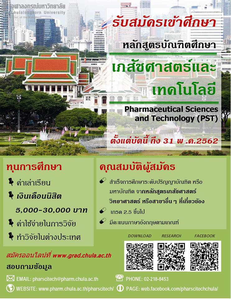 สาขาวิชาเภสัชศาสตร์และเทคโนโลยี เปิดรับสมัครนิสิตปริญญาโทและเอก ประจำปี 2562
