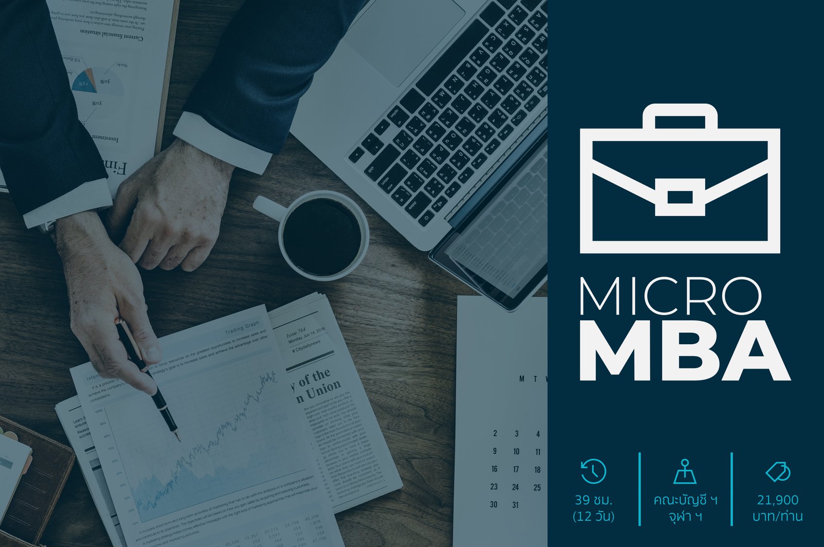 Micro MBA หลักสูตรอบรมธุรกิจระยะสั้น โดยคณะพาณิชยศาสตร์และการบัญชี จุฬาฯ
