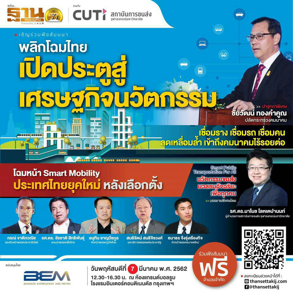 งานสัมมนา “พลิกโฉมไทย ๶�ปิดประตูสู่เศรษฐกิจนวัตกรรม”