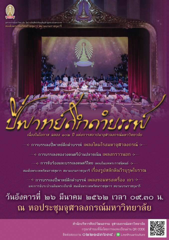 งาน “ปี่พาทย์ดึกดำบรรพ์” เนื่องในโอกาสฉลอง 102 ปี แห่งการสถาปนาจุฬาลงกรณ์มหาวิทยาลัย