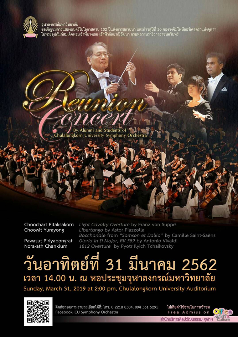 ขอเชิญชมการแสดงดนตรีรายการ “Reunion Concert” ในโอกาสครบ 102 ปีแห่งการสถาปนาจุฬาลงกรณ์มหาวิทยาลัย