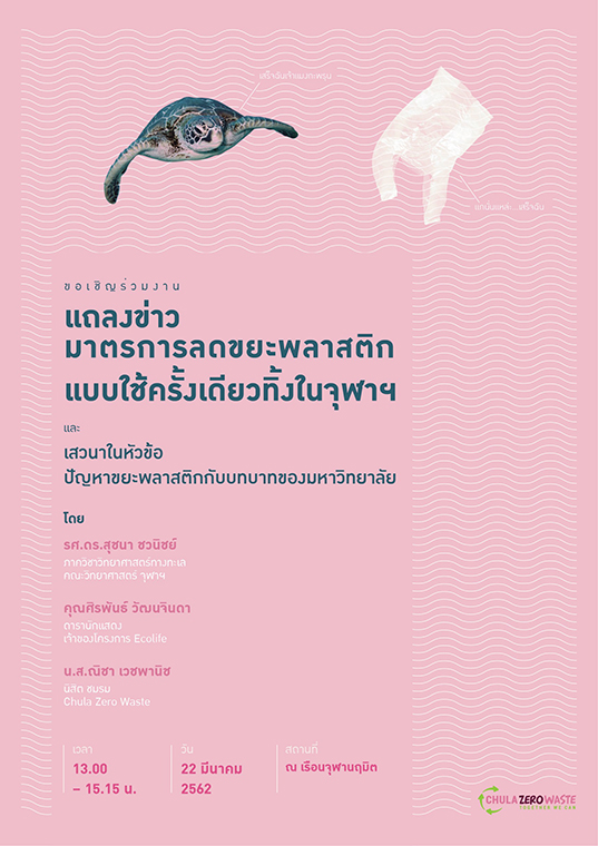 ๶�สว�Ȩ��และแถลงྺ่าวมาตรการลดขยะพลาสติกแบบใช้ครั้งเึϸ�ยวทิ้งในจุฬาฯ