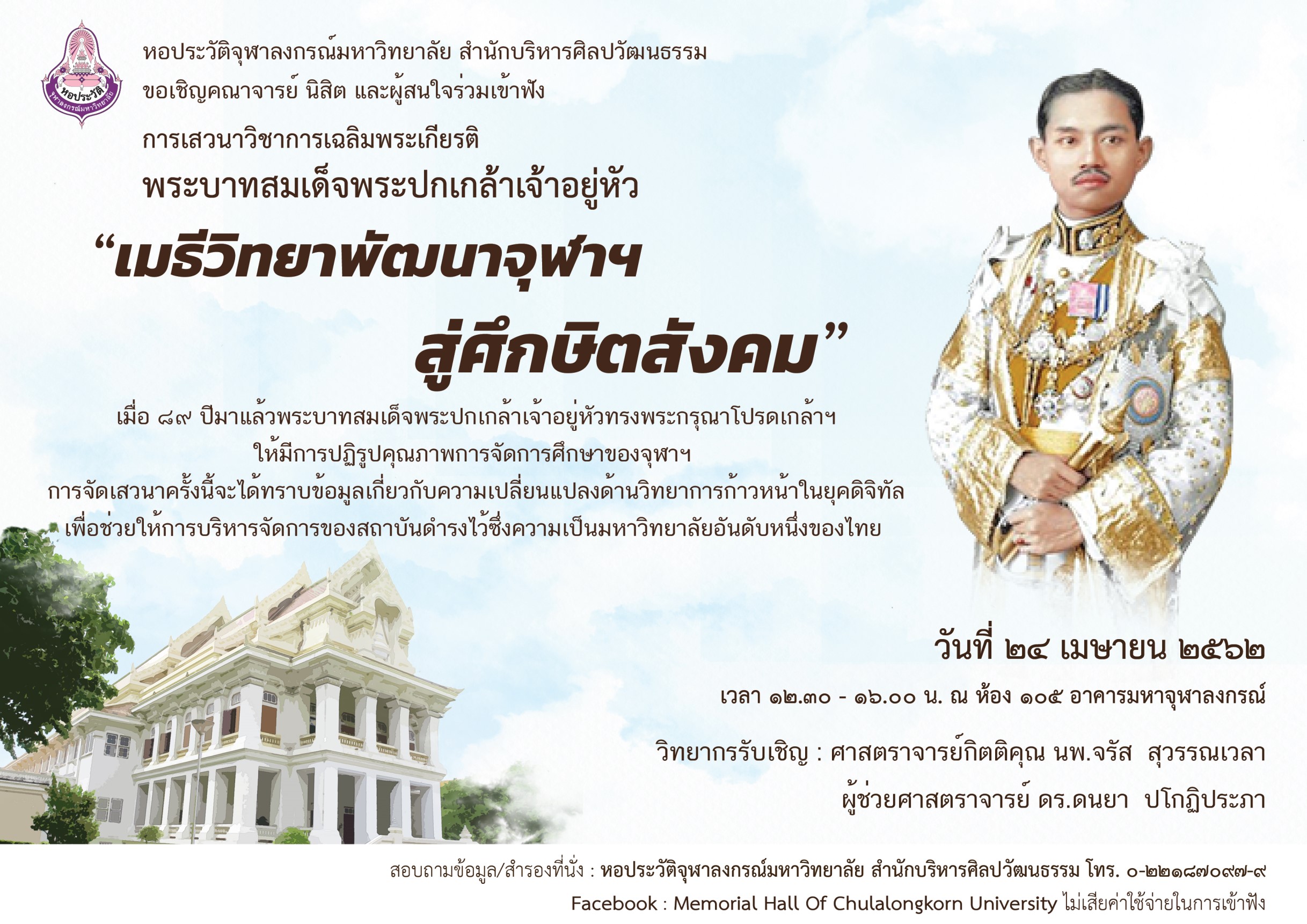 เสวนาวิชาการเฉลิมพระเกียรติฯ เรื่อง” เมธีวิทยาพัฒนาจุฬาฯ สู่ศึกษิตสังคม”