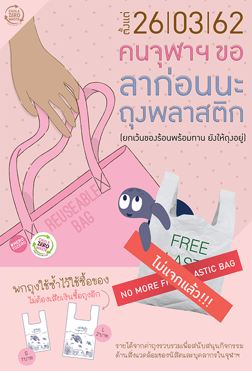มาตรการลดขยะพลาสติกแบบใช้ครั้งเดียวทิ้งในจุฬาฯ เริ่ม 26 มีนาคม 2562