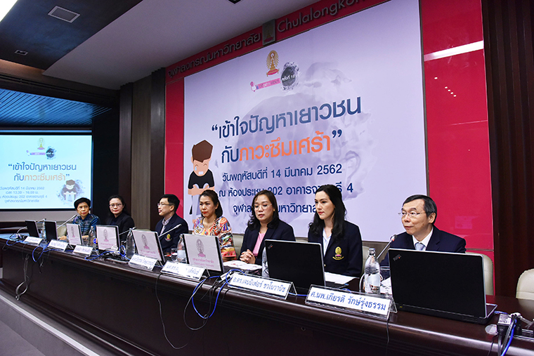 เวทีจุฬาฯ เสวนา ครั้งที่ 18  นักวิชาการและผู้เชี่ยวชาญเสนอทางออก  “เข้าใจปัญหาเยาวชนกับภาวะซึมเศร้า”