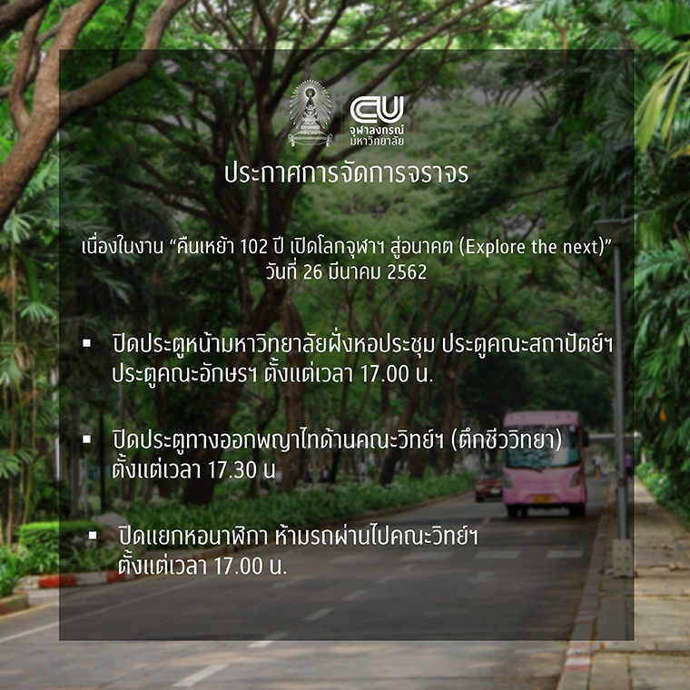 จุฬาฯ ปิดการจราจรและปิดประตูจุฬาฯ  งานคืนเหย้า 102 ปี เปิดโลกจุฬาฯ สู่อนาคต”
