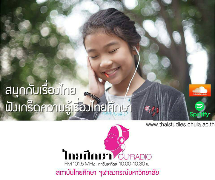 สนุกกับเรื่องไทย ฟังเกร็ดความรู้เรื่องไทยศึกษา