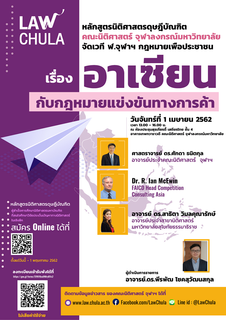 เสวนา ฬ.จุฬาฯ กฎหมายเพื่อประชาชน หัวข้อ “อาเซียนกับกฎหมายแข่งขันทางการค้า”