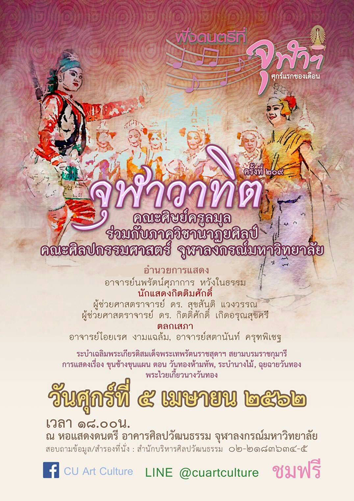 จุฬาวาทิต “คณะศิษย์ครูลมุล ร่วมกับภาควิชานาฏยศิลป์ คณะศิลปกรรมศาสตร์ จุฬาลงกรณ์มหาวิทยาลัย”