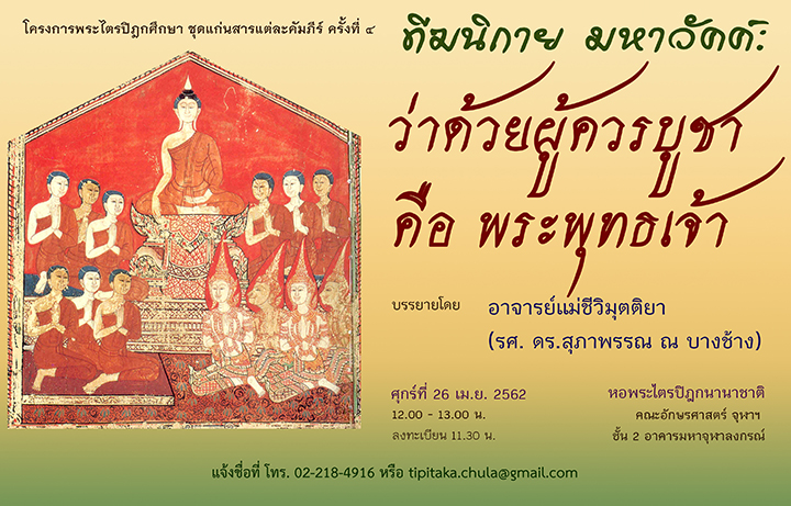 โครงการพระไตรปิฎกศึกษา “ทีฆนิกาย มหาวัคค์ : ว่าด้วยผู้ควรบูชา คือ พระพุทธเจ้า”