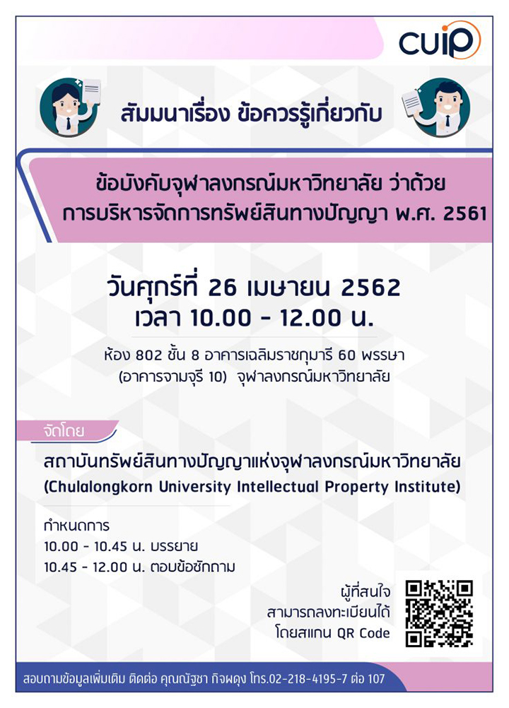 สัมมนา “ข้อควรรู้เกี่ยวกับ ข้อบังคับจุฬาฯ ว่าด้วย การบริหารจัดการทรัพย์สินทางปัญญา พ.ศ. 2561”