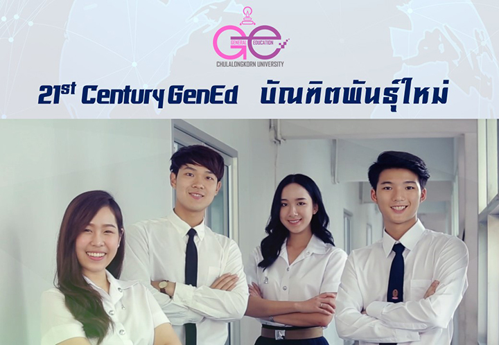21st Century GenEd สร้างบัณฑิตพันธุ์ใหม่ จำเป็นอย่างไรกับโลกที่เปลี่ยนแปลงไป