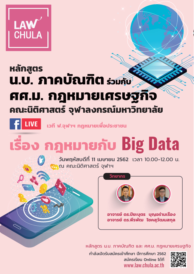 เวที ฬ.กฎหมายเพื่อประชาชน เรื่อง “กฎหมายกับ Big Data”