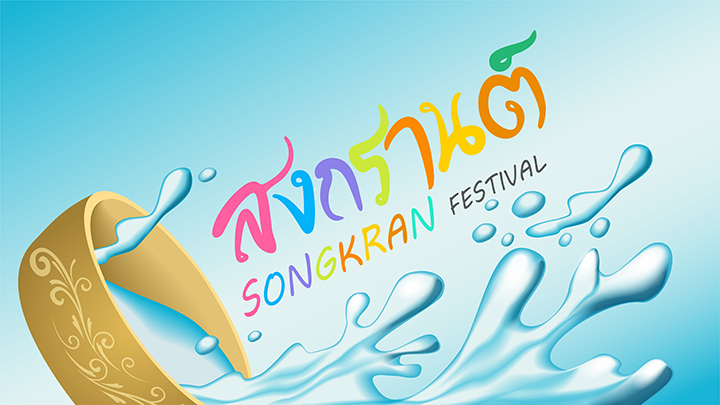 มิวสิควีดิโอ “สุขสันต์วันสงกรานต์ 2562″ อธิการบดีอวยพรวันสงกรานต์”
