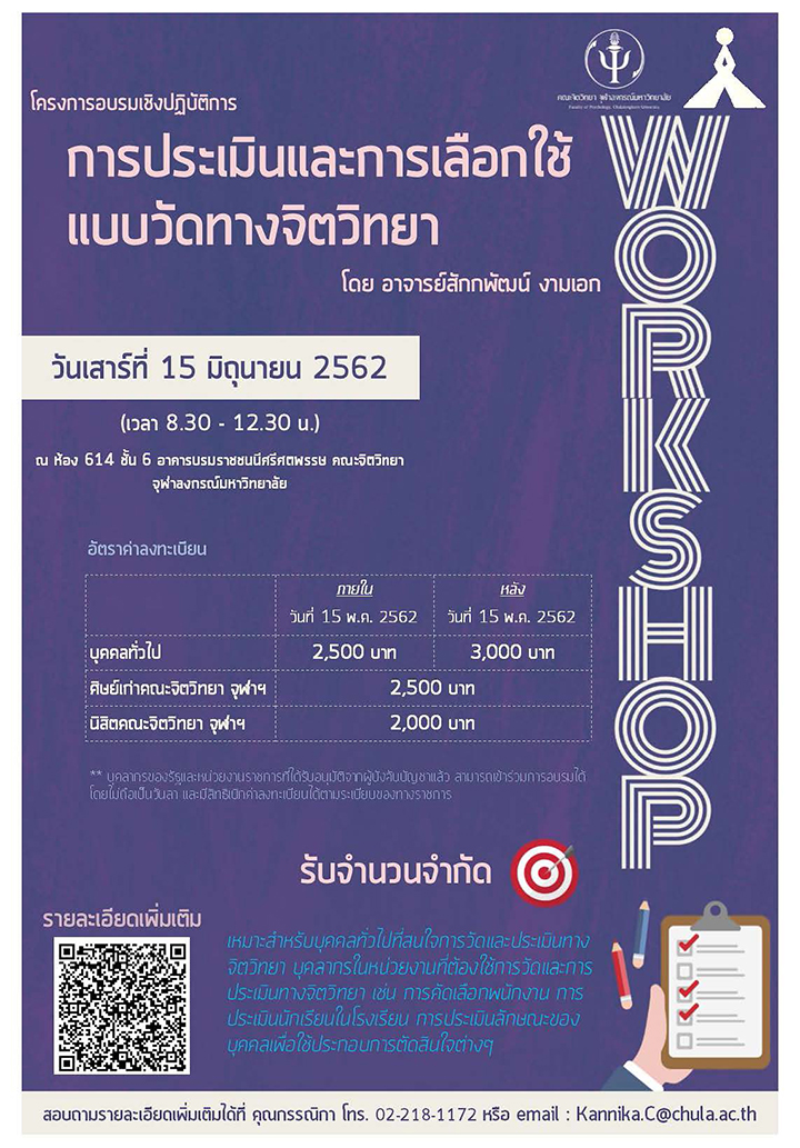 อบรม “การประเมินและการเลือกใช้แบบวัดทางจิตวิทยา”