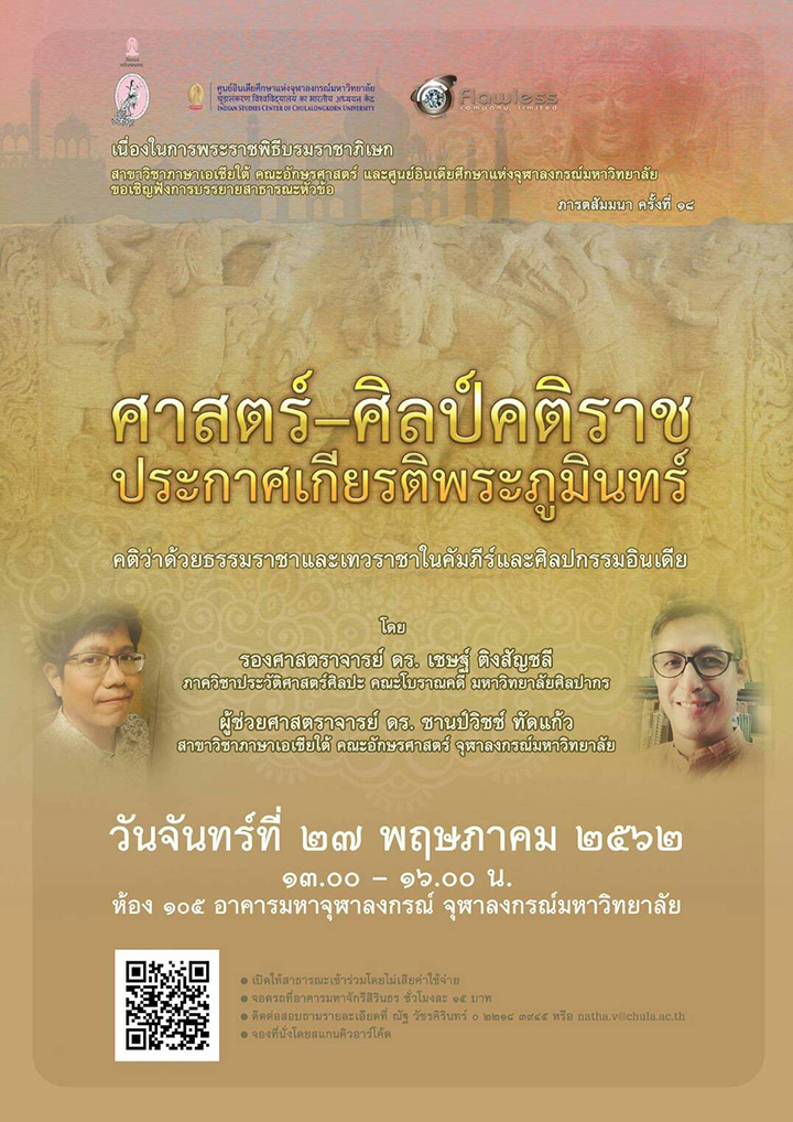บรรยาย “ศาสตร์-ศิลป์คติราช ประกาศเกียรติพระภูมินทร์ คติว่าด้วยธรรมราชาและเทวราชาในคัมภีร์และศิลปกรรมอินเดีย”