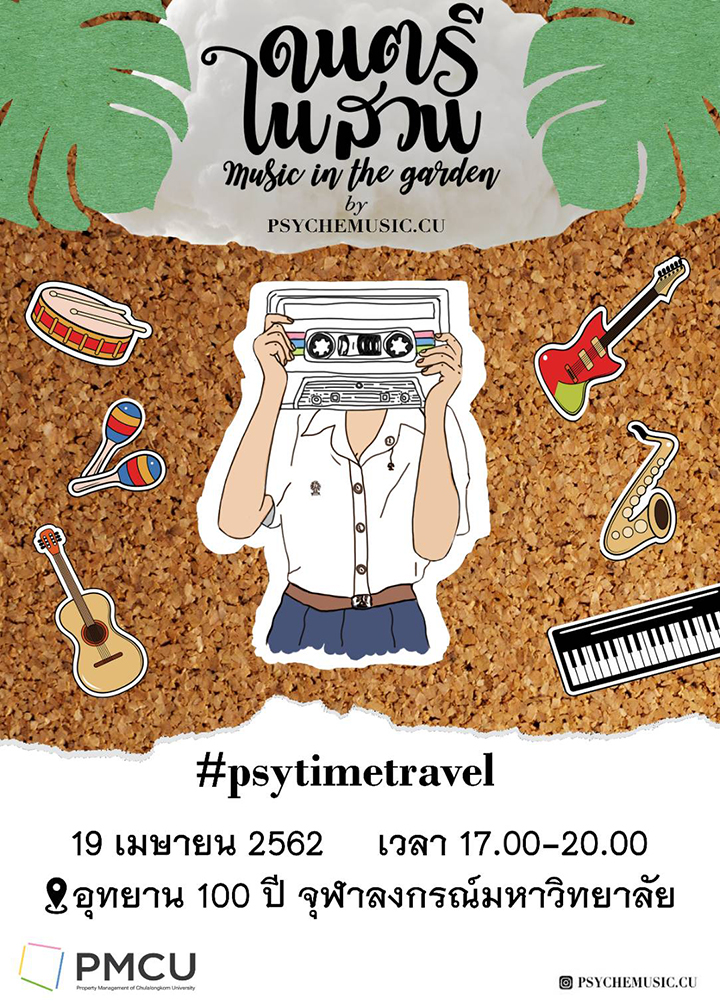 “ดนตรีในสวน ครั้งที 3” ณ อุทยาน 100 ปีจุฬาฯ