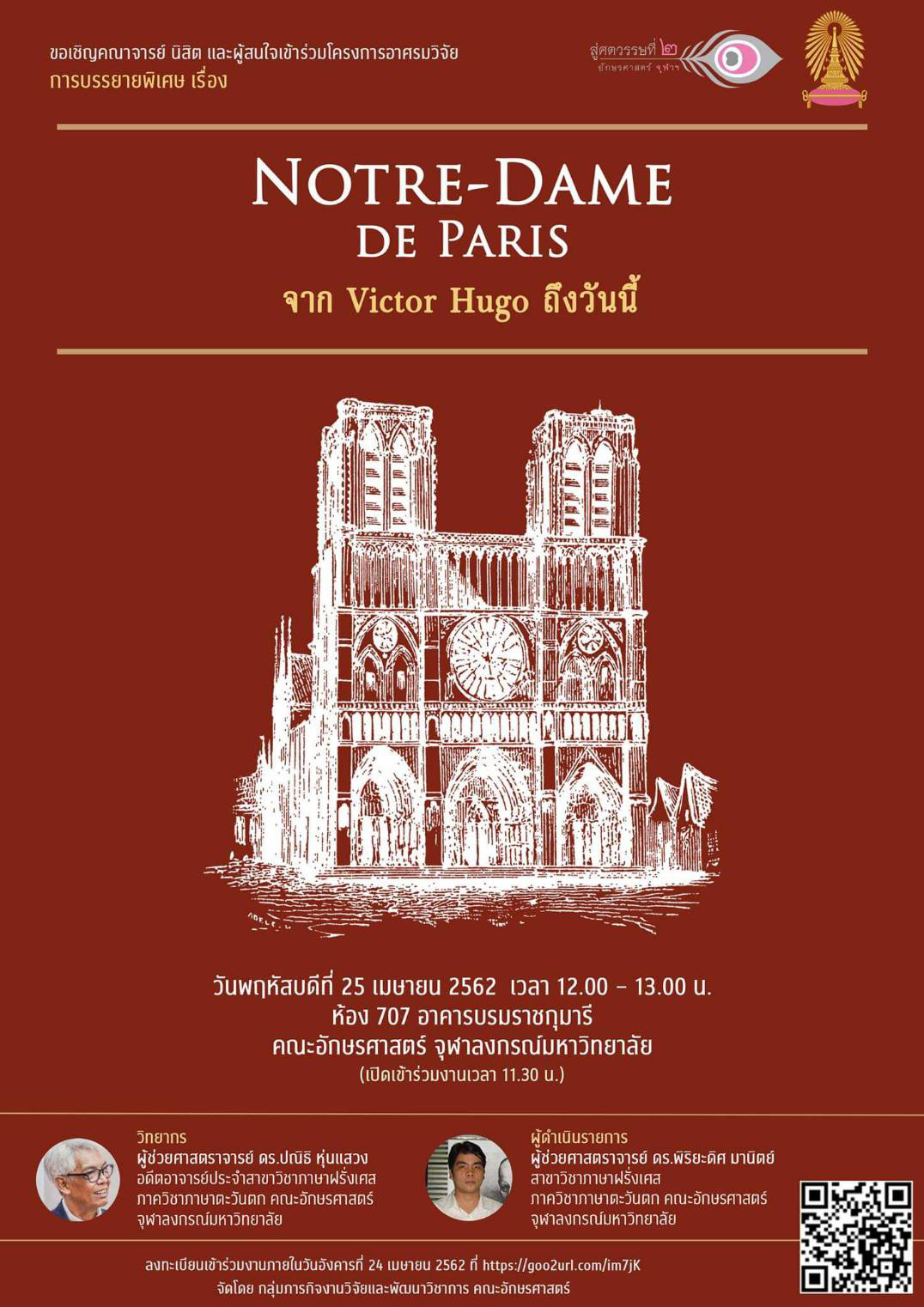บรรยายเรื่อง “Notre-Dame de Paris: จาก Victor Hugo ถึงวันนี้”