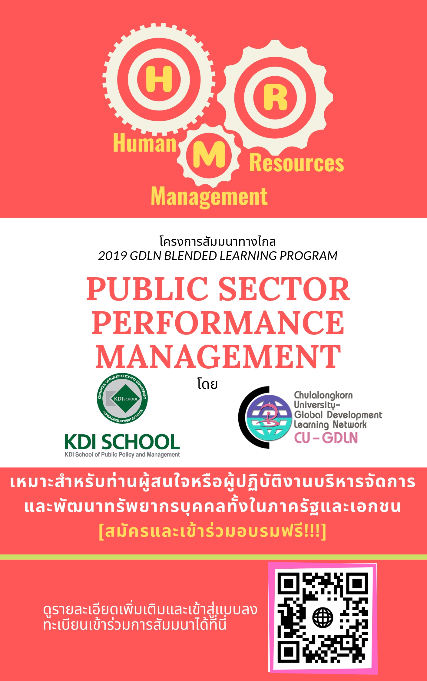 อบรมทางไกล 2019 GDLN Blended Learning Program เรื่อง “Public Sector Performance Management”