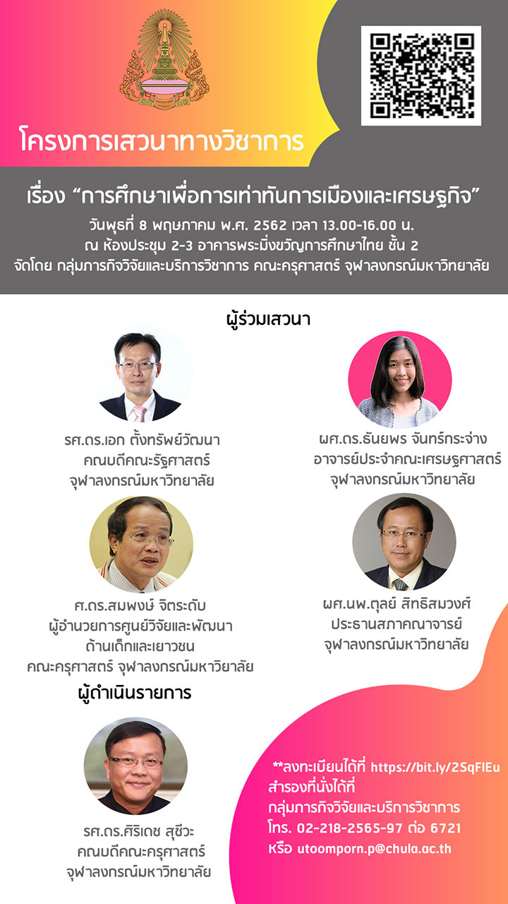 ๶�สว�Ȩ��ทางวิชาการ “การศึกษาเพื่อการเท่าทันการเมืองและเศรษฐกิจ”