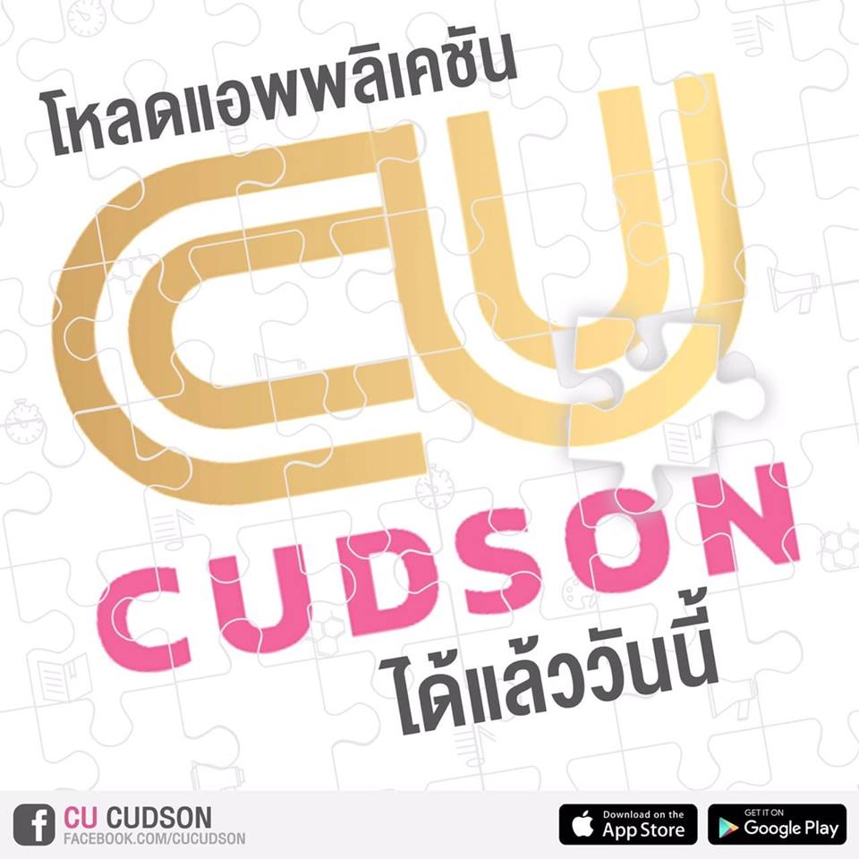 ค้นหาศักยภาพในตัวคุณ ด้วย CU CUDSON แอปพลิเคชั่น