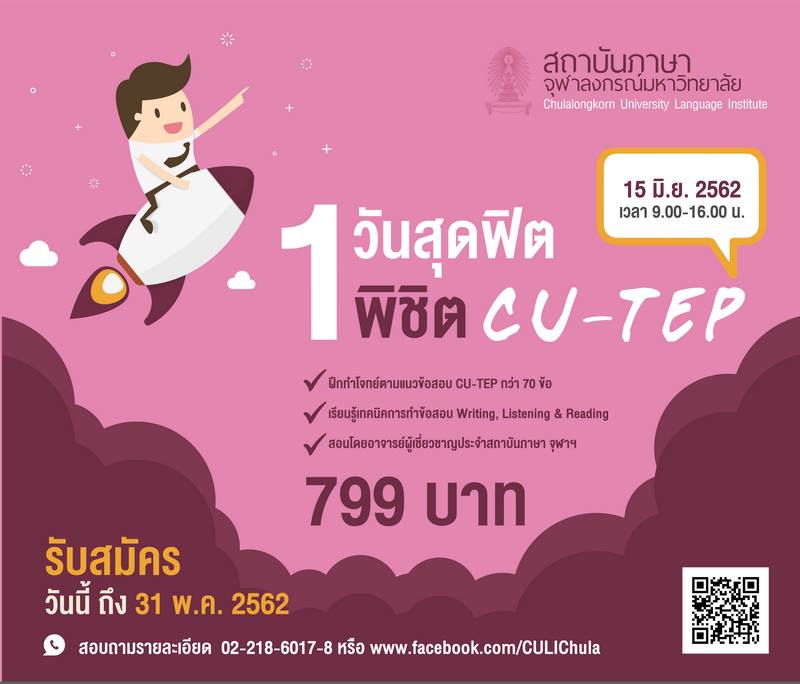 สถาบันภาษาจุฬาฯ เปิดคอร์สพิเศษ 1 วันสุดฟิต พิชิต CU-TEP