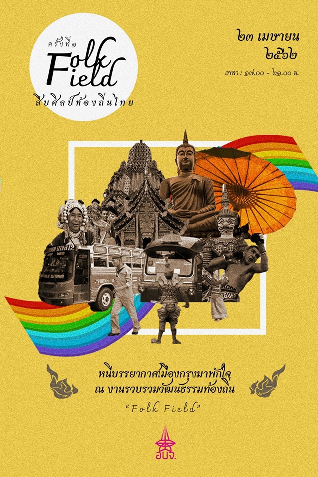 “Folk Field สืบศิลป์ท้องถิ่นไทย” รวมวัฒนธรรมท้องถิ่นทั่วไทยไว้มาไว้ที่จุฬาฯ