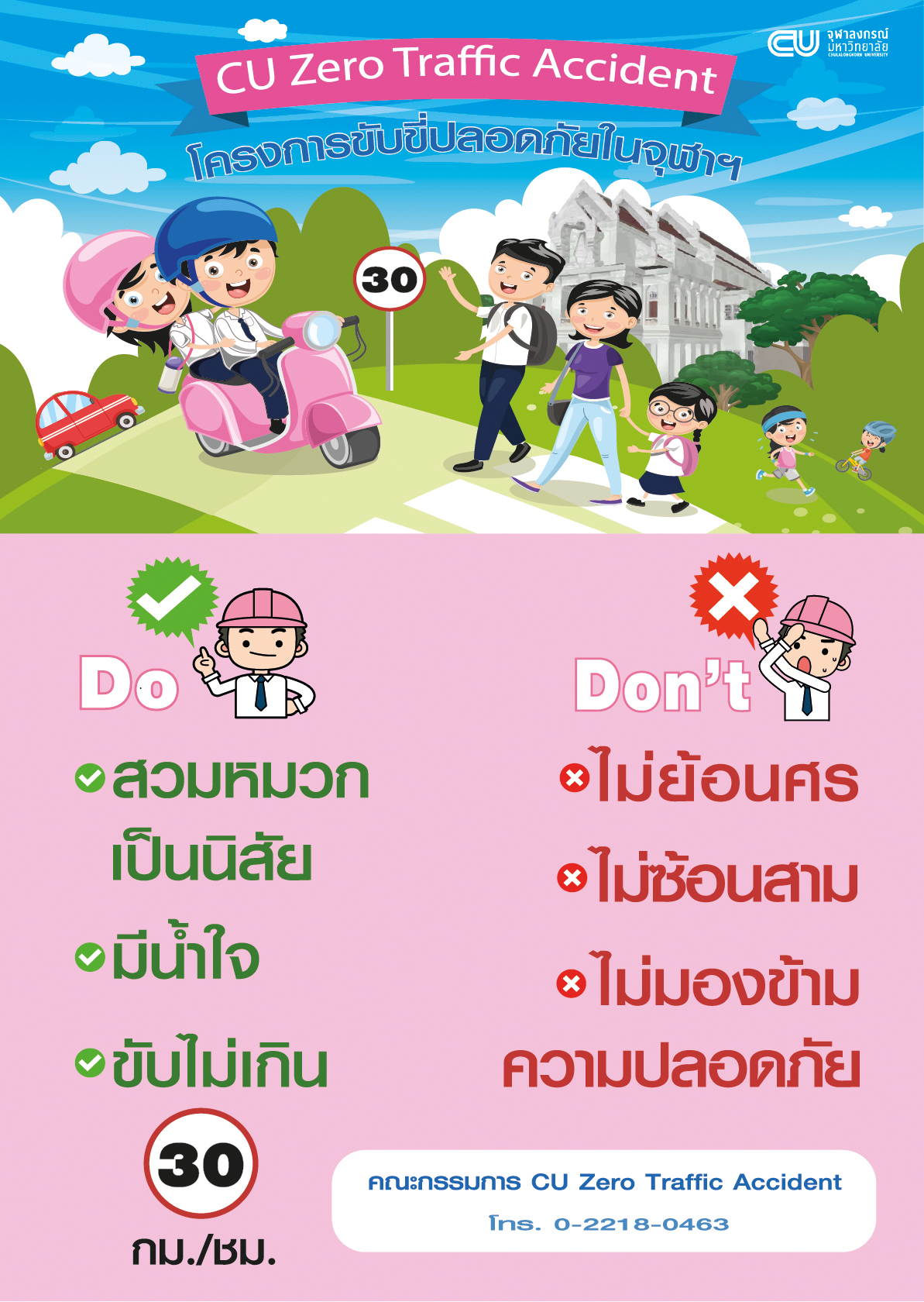 โครงการขับขี่ปลอดภัยในจุฬาฯ CU Zero Traffic Accident