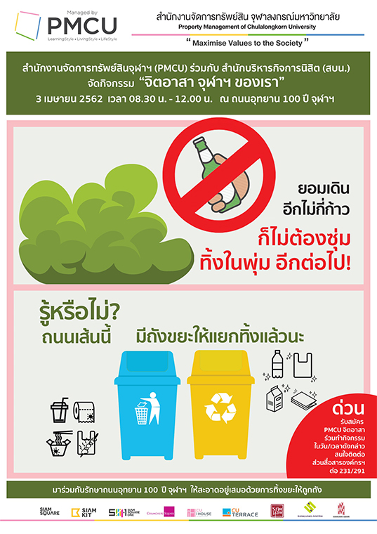 กิจกรรมบำเพ็ญประโยชน์ “จิตอาสา จุฬาฯของเรา” ในวันที่ 3 เมษายน 2562
