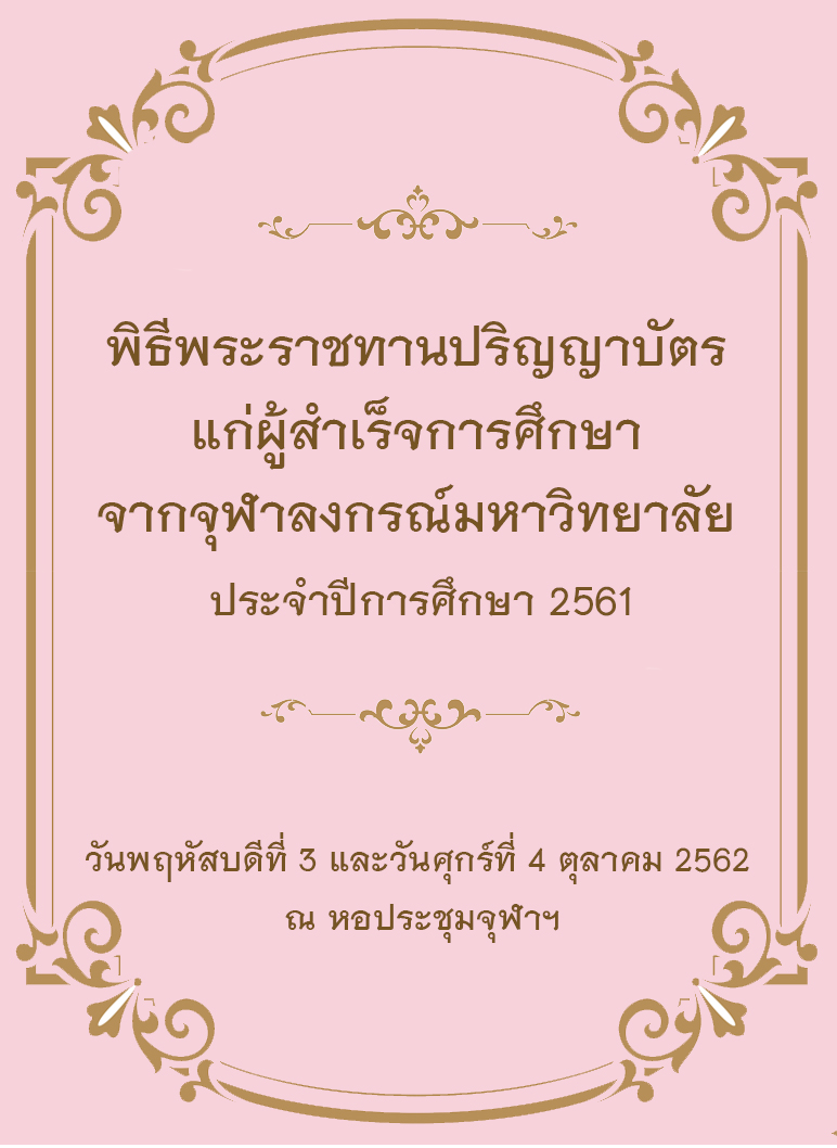 3 – 4 ตุลาคม 2562 พิธีพระราชทานปริญญาบัตรจุฬาฯ ประจำปีการศึกษา 2561
