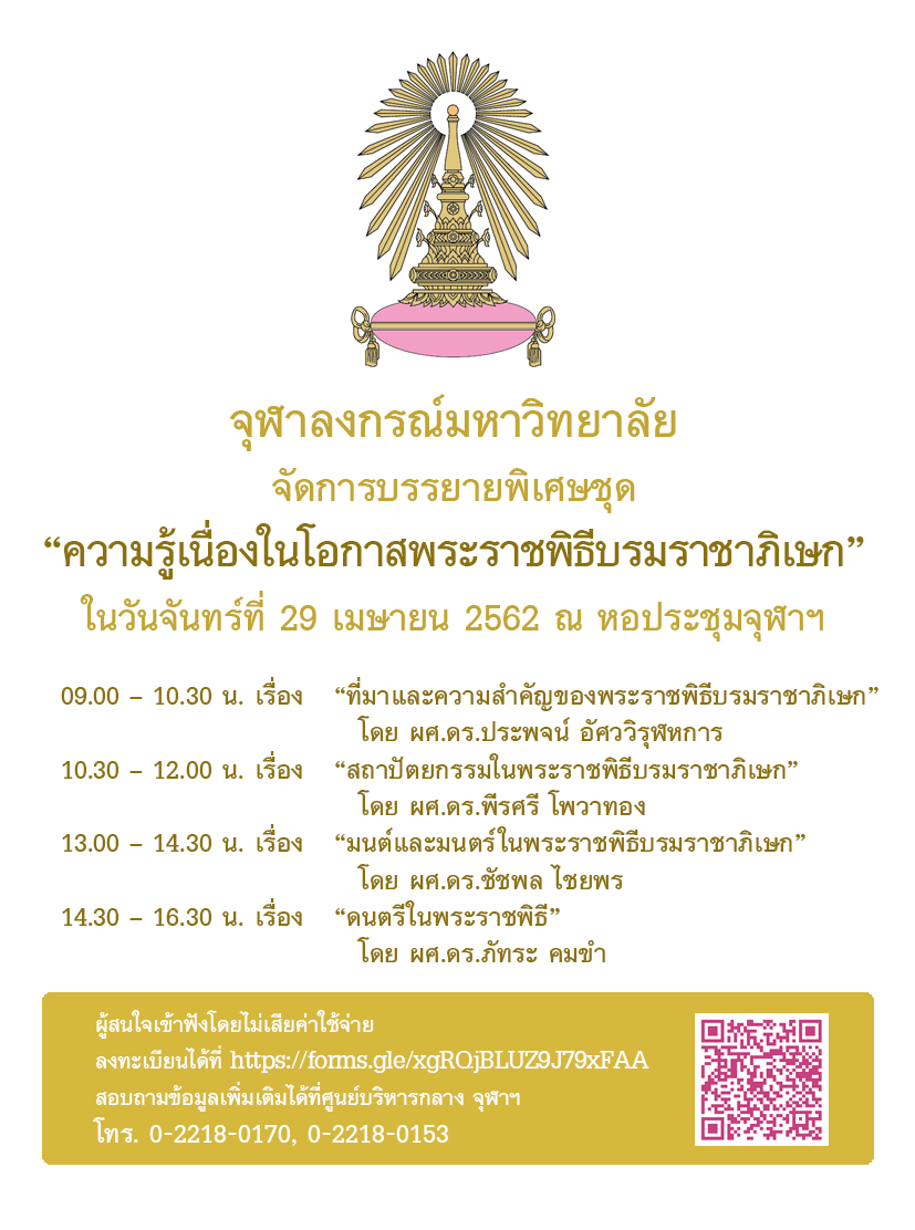 จุฬาฯ จัดการบรรยายพิเศษชุด  “ความรู้เนื่องในโอกาสพระราชพิธีบรมราชาภิเษก”