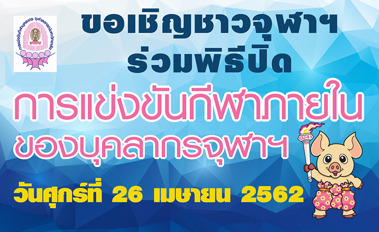 พร้อมเพรียงชาวจุฬาฯ ร่วมพิธีปิดการแข่งขันกีฬาบุคลากรจุฬาฯ ครั้งที่ 41 วันศุกร์ที่ 26 เมษายน 2562 ณ ลานตฤณชัย หน้าอาคาร Sports Complex