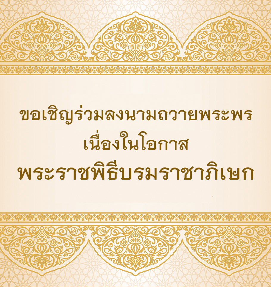 ขอเชิญร่วมลงนามถวายพระพรเนื่องในโอกาสพระราชพิธีบรมราชาภิเษก