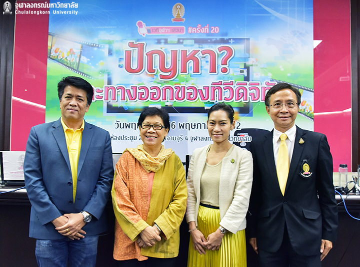 เวทีจุฬาฯ เสวนา ครั้งที่ 20 เรื่อง “ปัญหาและทางออกของทีวีดิจิทัล”