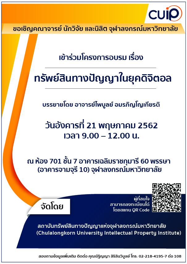 อบรมเรื่อง “ทรัพย์สินทางปัญญาในยุคดิจิตอล”