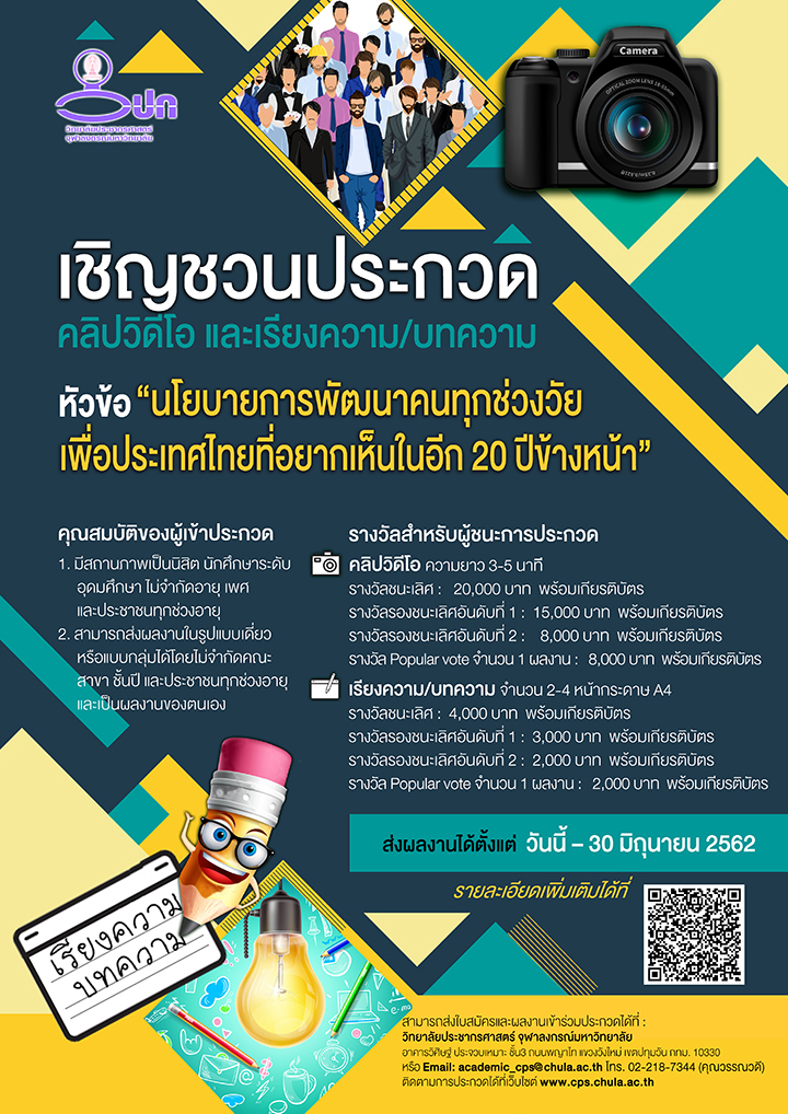 ประกวดคลิปวีดีโอ และเรียงความ/บทความ “นโยบายการพัฒนาคนทุกช่วงวัย เพื่อประเทศไทยที่อยากเห็นในอีก 20 ปี ข้างหน้า”