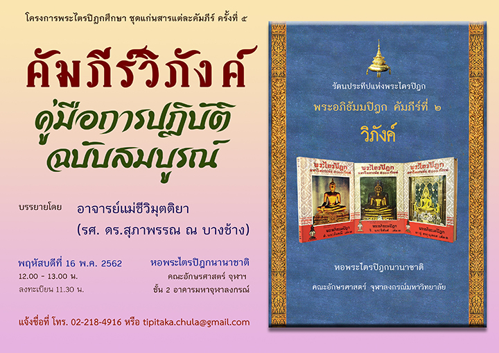 การบรรยายธรรมโครงการพระไตรปิฎกศึกษา ชุดแก่นสารแต่ละคัมภีร์ ครั้งที่ 5