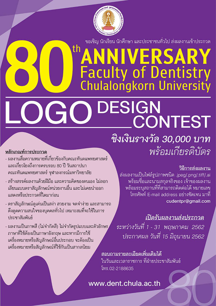 ประกวดออกแบบ “ตราสัญลักษณ์ คณะทันตแพทยศาสตร์ จุฬาฯ 80 ปี”